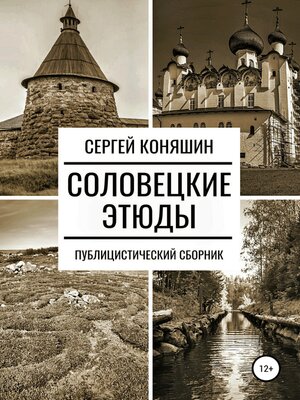 cover image of Соловецкие этюды